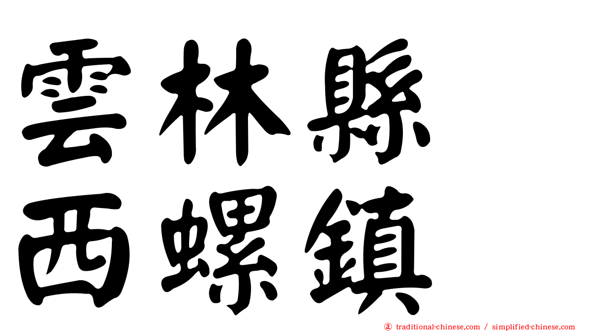雲林縣　西螺鎮